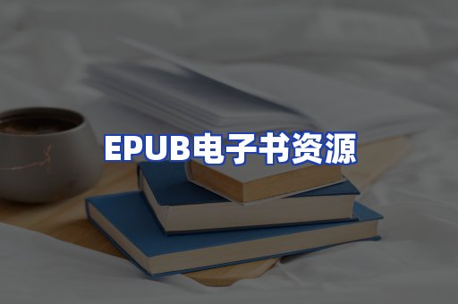 EPUB电子书资源